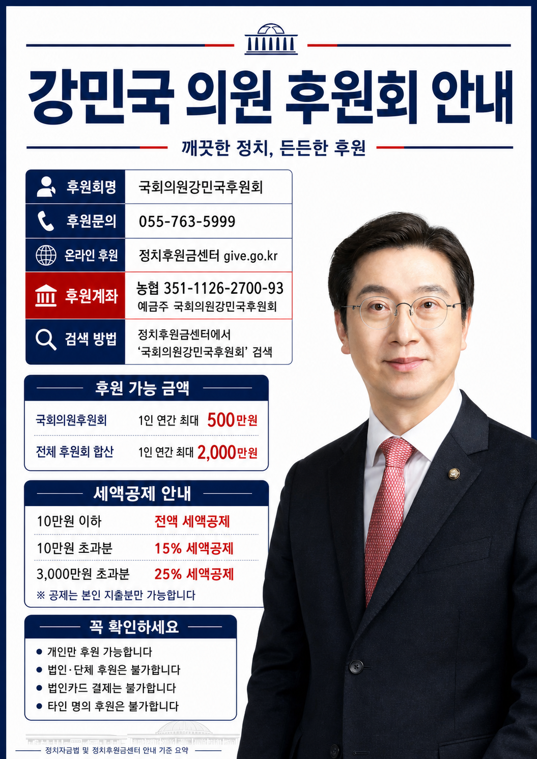 강민국 의원 후원회 안내 포스터